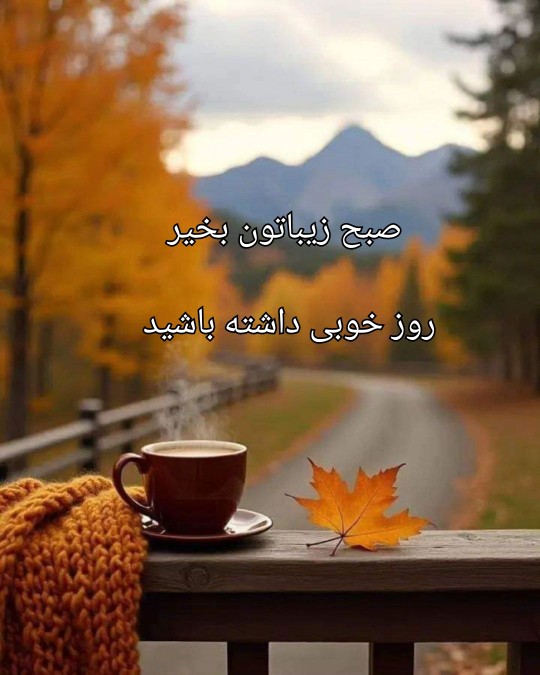 سلام ،صبح زیباتون بخیر 🤗🌺🌷⚘🍁🍂