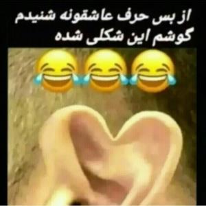 گوش قلبی😂👐