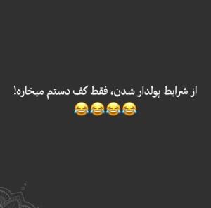 کی مثل من این شرایط رو داره ؟؟😂😂