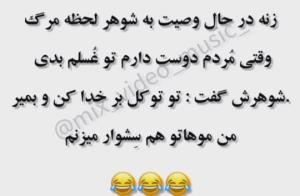 وصیت زن در آخرین لحظات😂🤣😂