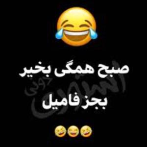 سلام صبح بخیر 😂😂😂