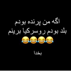 جهت شوخی😂🤣😂🤣😂