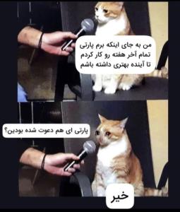 هعی روزگار 😂😂