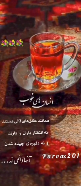 انسان های خوب دائمی اند