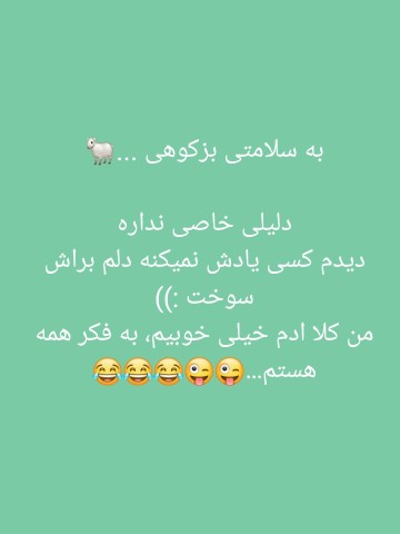 به سلامتی بز کوهی🤣🤣🤣🤣