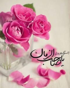 #سلام_امام_زمانم ❣

  ﴿سَلٰام پــِـــدر مهربآنم۔۔𔘓﴾

✨آمـَ