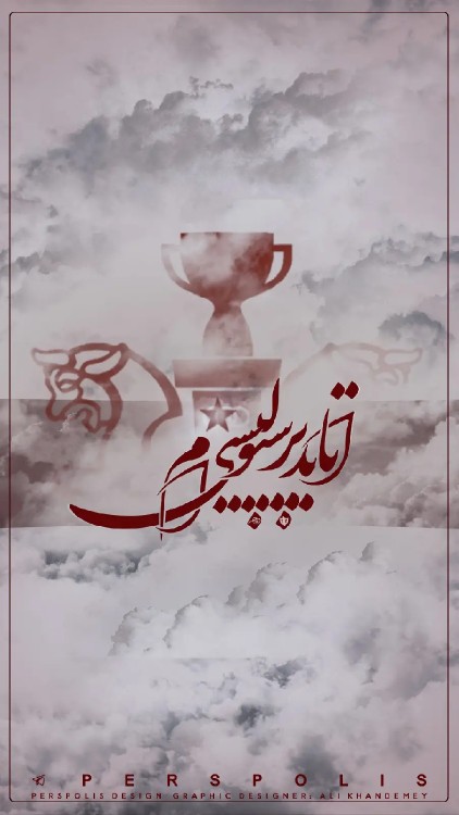 پرسپولیسیا لایک لطفاً ❤❤❤🙏🏻