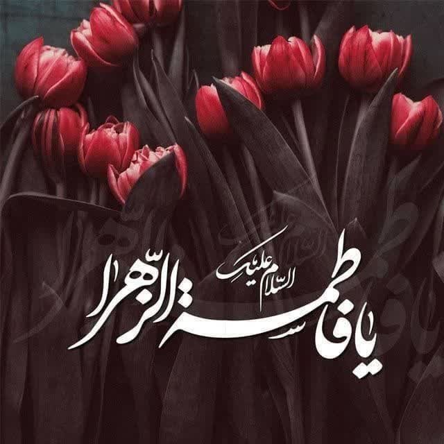 #یا_فاطمه‌الزهرا_س 🥀🍃

