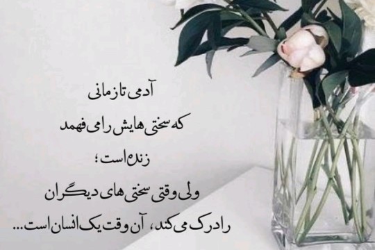 فهم و درک تو زندگی خیلی نیازه..👍🤔❤️🌹🌺