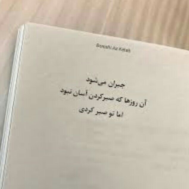 صبوری هم نعمتیه. 