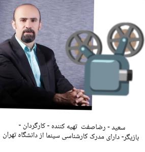 سعید - رضاصفت تهیه کننده , کارگردان ، بازیگر ، 