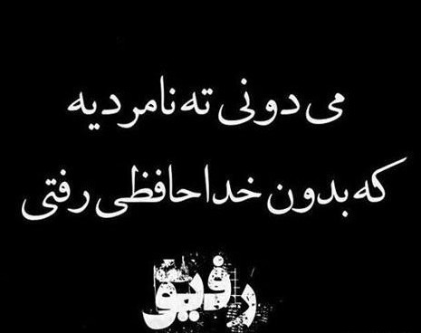 لیلام دلم تنگ شده برات توچرا تنهام گذاشتی🥺💔