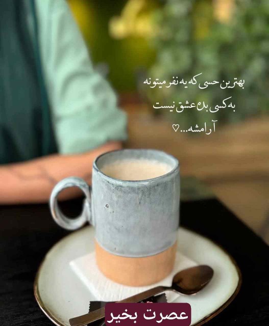 ♥️عصر زیباتون 
🌼بخیر و شادمانی