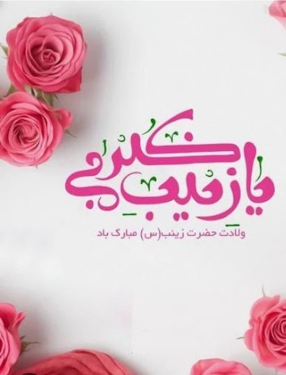 میلاد 
🎊حضرت زینب کبری 
💐سلام الله علیها