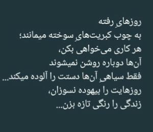 روزای رفته به چوب کبریت های سوخته می مانند....👌👌😒😒