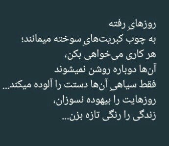 روزای رفته به چوب کبریت های سوخته می مانند....👌👌😒😒