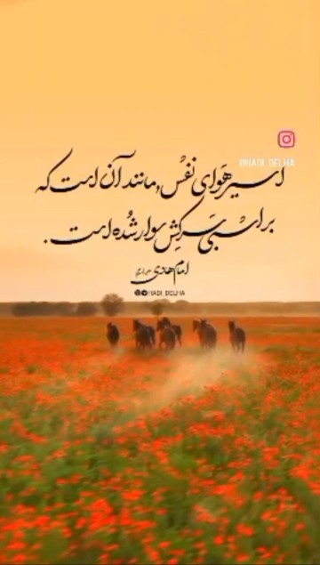 🔴امام هادی (ع) می‌فرمایند:

🔸راکِبُ الحَرُونِ أسیرُ نَفسِه