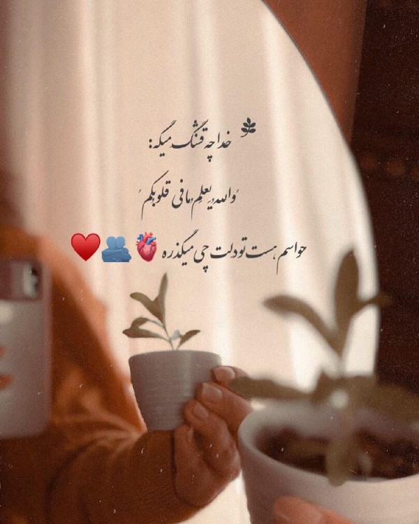 خدا چه قشنگ میگه ...