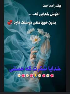 خدایا شکرت که هستی 😘💖🌹🙏🌿