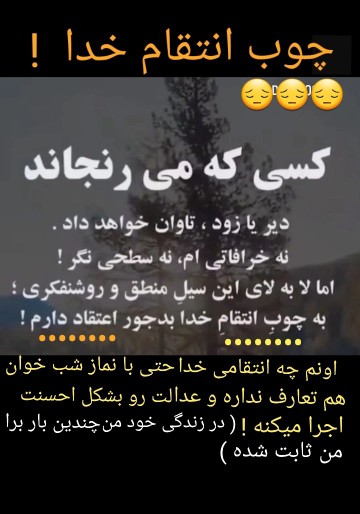 چوب انتقام خدا !