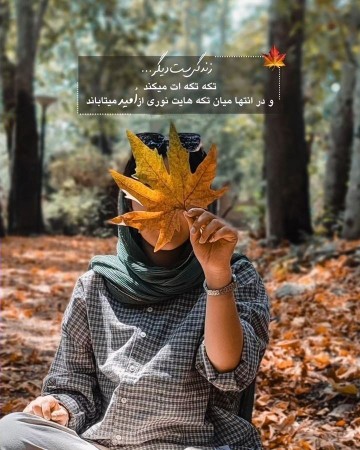 ظهرتون زیبا🍁🦋