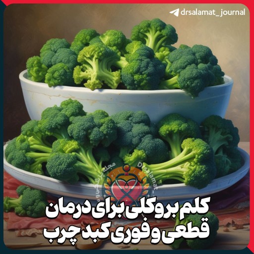 🥦 کلم بروکلی برای درمان قطعی و فوری کبد چرب

