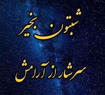 شبتون درآرامش الهی دوستان 🌺⚘🌻