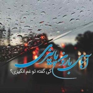 بارون پاییزی 🌧️🌧️🌧️