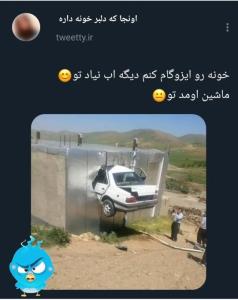 اینجا ایرانه شهر عجایب😄😄