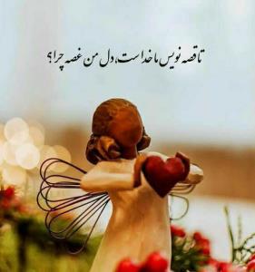 تا قصه نویس ما خداست دل من غصه چرا؟.. 