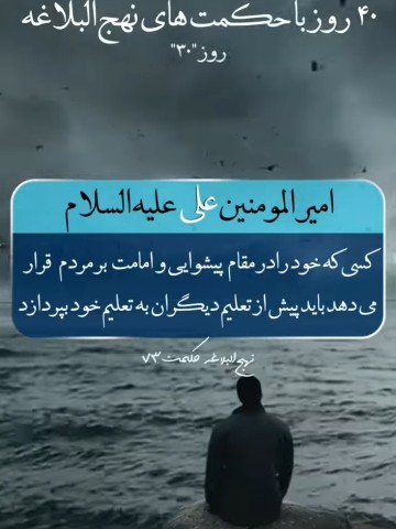 روز ۳۰ و حکمت ۷۳ از نهج‌البلاغه...در امامت و پیشوایی