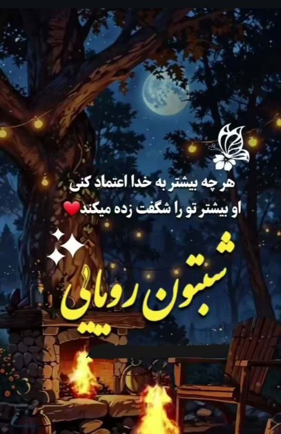 شب برخوبان بامعرفت خبری آسوده وآروم باشه که 