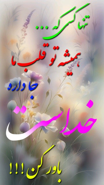 خدایا شکرت که هستی 😘💖🌹🙏