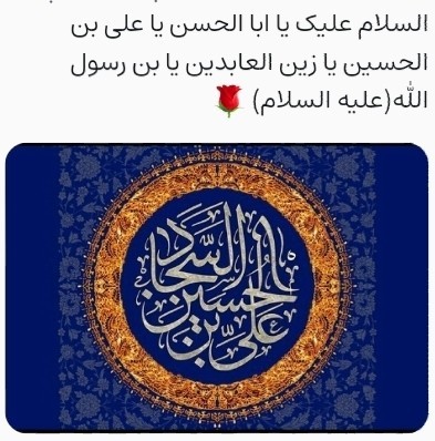 یا امام سجاد ﴿علیه السلام﴾ 🌼