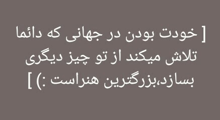 خودت بودن آسان است ولی برای خیلی ها بسیارسخته خیلی براشون 