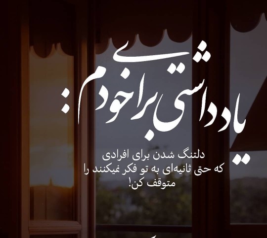 بیاد آنی باش که ...