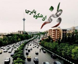 وطنم؛ ای شکوه پابرجا..... 