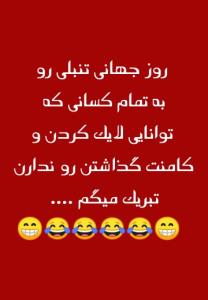 تبریک به همه تنبل‌ها 😁😂😂😁