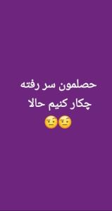 بی حوصله شدیم...