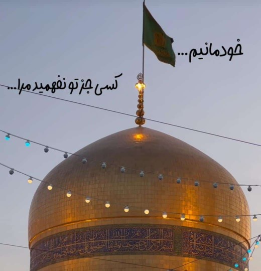 سلطان قلبم آقام رضا(ع)