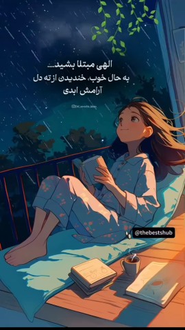 شبتون در پناه خدا،🌸