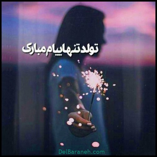 تولد تنهاییام مبارک 😔😔😔