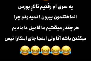 تالار تالارع دیگه این حرفاچیه😒😂😂