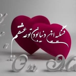 ♡♡♡
❣عشق یعنی...
نفس کشیدن در هوای نفست زندگیمه 