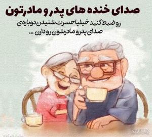 صدای خنده پدر ومادرتون را ضبط کنید