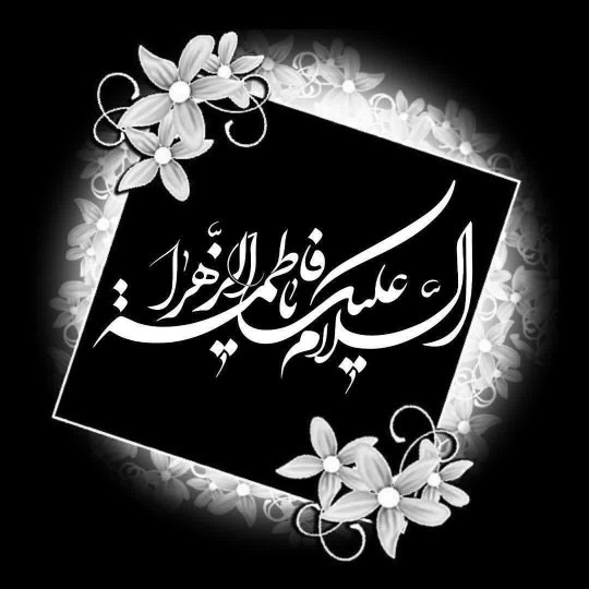 السلام علیک یا فاطمه زهرا (س) 