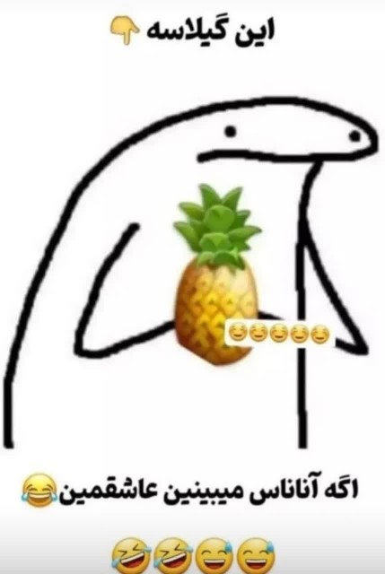 😂😂😂😂🍍