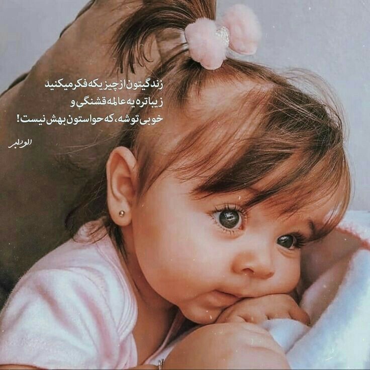 امیدعرب یه نصیحت‌ناز از دوختر بابا 💋