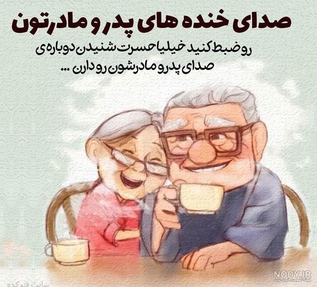 صدای خنده پدر ومادرتون را ضبط کنید