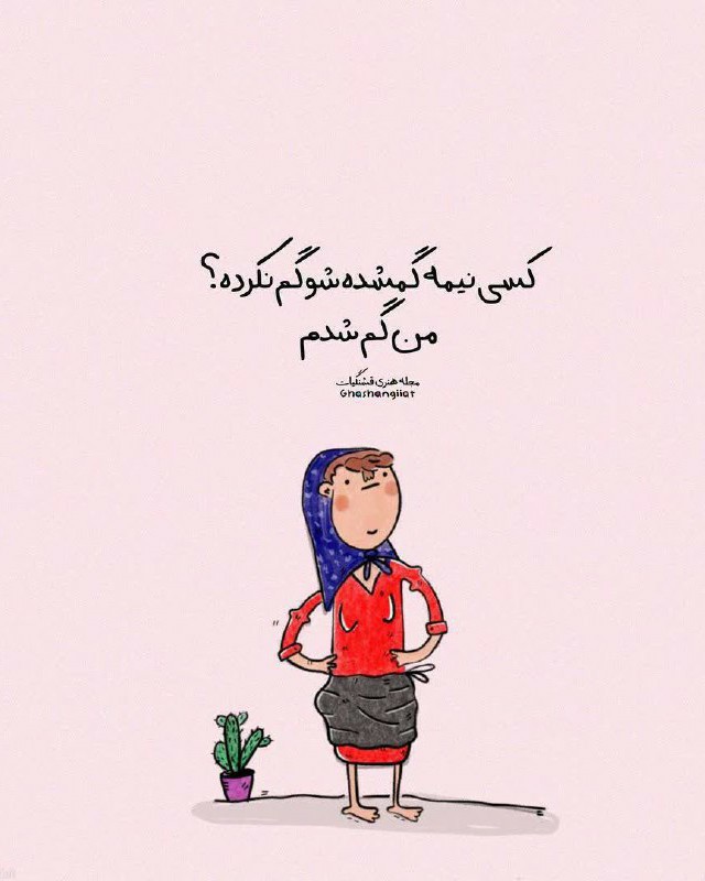 کسی نیمه گمشده شو گم نکرده؟ 🧐🤔
من گم شدم 😁😂😍
